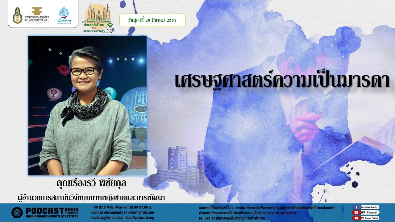 รายการ "มุ่งสู่ประชาธิปไตยไปกับสถาบันพระปกเกล้า" วันศุกร์ที่ 29 มีนาคม 2567 เวลา 20.10-21.00 น. รายการ "มุ่งสู่ประชาธิปไตยไปกับสถาบันพระปกเกล้า" วันศุกร์ที่ 29 มีนาคม 2567 เวลา 20.10-21.00 น.