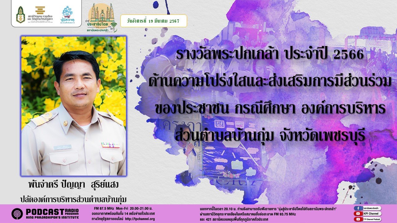 รายการ "มุ่งสู่ประชาธิปไตยไปกับสถาบันพระปกเกล้า" วันอังคารที่ 19 มีนาคม 2567 เวลา 20.10-21.00 น. รายการ "มุ่งสู่ประชาธิปไตยไปกับสถาบันพระปกเกล้า" วันอังคารที่ 19 มีนาคม 2567 เวลา 20.10-21.00 น.