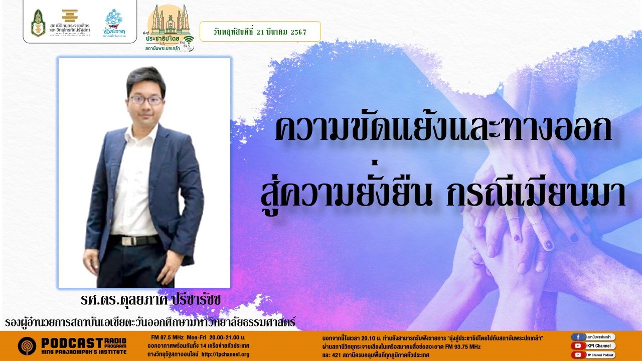 รายการ "มุ่งสู่ประชาธิปไตยไปกับสถาบันพระปกเกล้า" วันพฤหัสบดีที่ 21 มีนาคม 2567 เวลา 20.10-21.00 น. รายการ "มุ่งสู่ประชาธิปไตยไปกับสถาบันพระปกเกล้า" วันพฤหัสบดีที่ 21 มีนาคม 2567 เวลา 20.10-21.00 น.