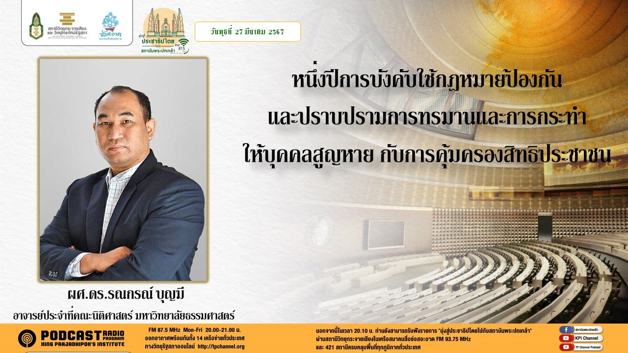 รายการ "มุ่งสู่ประชาธิปไตยไปกับสถาบันพระปกเกล้า" วันพุธที่ 27 มีนาคม 2567 เวลา 20.10-21.00 น. รายการ "มุ่งสู่ประชาธิปไตยไปกับสถาบันพระปกเกล้า" วันพุธที่ 27 มีนาคม 2567 เวลา 20.10-21.00 น.