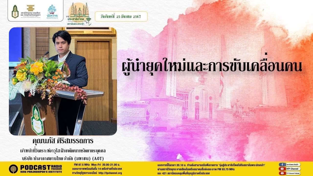 รายการ มุ่งสู่ประชาธิปไตยไปกับสถาบันพระปกเกล้า วันจันทร์ที่ 25 มีนาคม 2567 เวลา 20.10-21.00 น. รายการ มุ่งสู่ประชาธิปไตยไปกับสถาบันพระปกเกล้า วันจันทร์ที่ 25 มีนาคม 2567 เวลา 20.10-21.00 น.