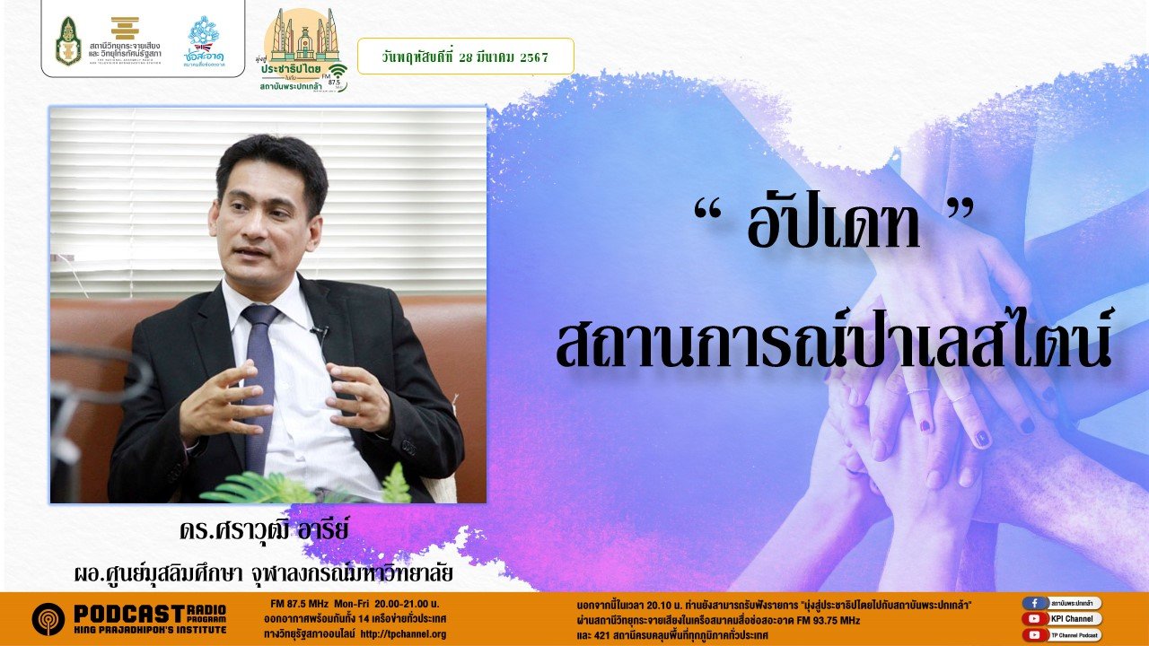 รายการ "มุ่งสู่ประชาธิปไตยไปกับสถาบันพระปกเกล้า" วันพฤหัสบดีที่ 28 มีนาคม 2567 เวลา 20.10-21.00 น. รายการ "มุ่งสู่ประชาธิปไตยไปกับสถาบันพระปกเกล้า" วันพฤหัสบดีที่ 28 มีนาคม 2567 เวลา 20.10-21.00 น.