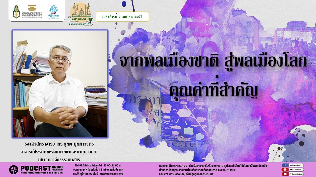 รายการ "มุ่งสู่ประชาธิปไตยไปกับสถาบันพระปกเกล้า" วันอังคารที่ 2 เมษายน 2567 เวลา 20.10-21.00 น. รายการ "มุ่งสู่ประชาธิปไตยไปกับสถาบันพระปกเกล้า" วันอังคารที่ 2 เมษายน 2567 เวลา 20.10-21.00 น.
