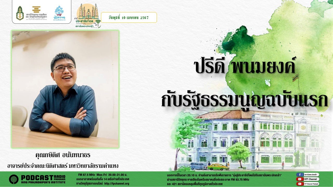 รายการ "มุ่งสู่ประชาธิปไตยไปกับสถาบันพระปกเกล้า" วันพุธที่ 10 เมษายน 2567 เวลา 20.10-21.00 น. รายการ "มุ่งสู่ประชาธิปไตยไปกับสถาบันพระปกเกล้า" วันพุธที่ 10 เมษายน 2567 เวลา 20.10-21.00 น.
