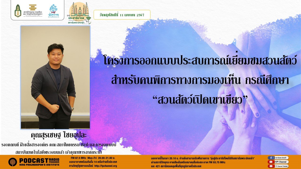 รายการ "มุ่งสู่ประชาธิปไตยไปกับสถาบันพระปกเกล้า" วันพฤหัสบดีที่ 11 เมษายน 2567 เวลา 20.10-21.00 น. รายการ "มุ่งสู่ประชาธิปไตยไปกับสถาบันพระปกเกล้า" วันพฤหัสบดีที่ 11 เมษายน 2567 เวลา 20.10-21.00 น.