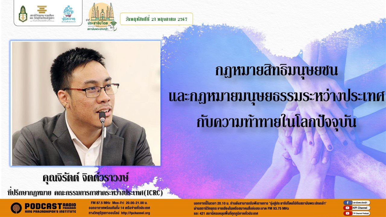 รายการ "มุ่งสู่ประชาธิปไตยไปกับสถาบันพระปกเกล้า" วันพฤหัสบดีที่ 23 พฤษภาคม 2567  เวลา 20.10-21.00 น.