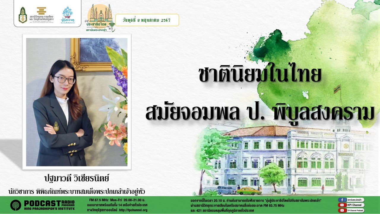 รายการ "มุ่งสู่ประชาธิปไตยไปกับสถาบันพระปกเกล้า" วันพุธที่ 8 พฤษภาคม 2567      - เวลา 20.10-21.00 น.