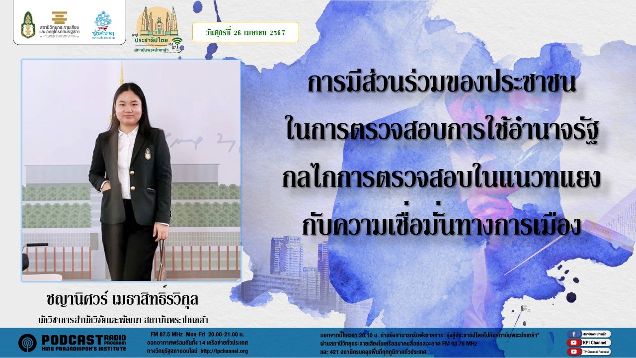 รายการ "มุ่งสู่ประชาธิปไตยไปกับสถาบันพระปกเกล้า" วันศุกร์ที่ 26 เมษายน 2567 เวลา 20.10-21.00 น. รายการ "มุ่งสู่ประชาธิปไตยไปกับสถาบันพระปกเกล้า" วันศุกร์ที่ 26 เมษายน 2567 เวลา 20.10-21.00 น.