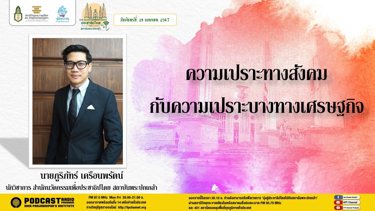 รายการ "มุ่งสู่ประชาธิปไตยไปกับสถาบันพระปกเกล้า" วันจันทร์ที่ 29 เมษายน 2567 เวลา 20.10-21.00 น. รายการ "มุ่งสู่ประชาธิปไตยไปกับสถาบันพระปกเกล้า" วันจันทร์ที่ 29 เมษายน 2567 เวลา 20.10-21.00 น.