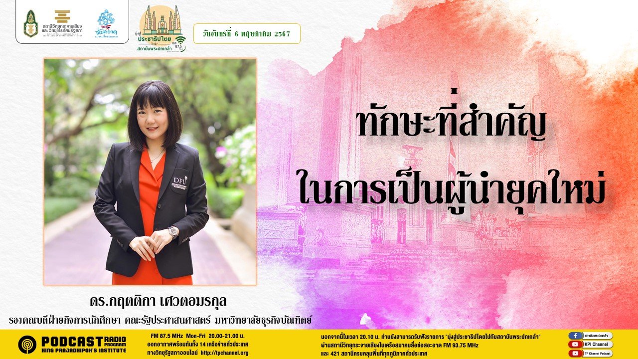 รายการ "มุ่งสู่ประชาธิปไตยไปกับสถาบันพระปกเกล้า" วันจันทร์ที่ 6 พฤษภาคม 2567 เวลา 20.10-21.00 น. รายการ "มุ่งสู่ประชาธิปไตยไปกับสถาบันพระปกเกล้า" วันจันทร์ที่ 6 พฤษภาคม 2567 เวลา 20.10-21.00 น.