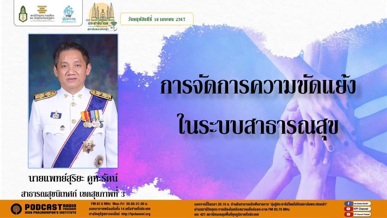 รายการ "มุ่งสู่ประชาธิปไตยไปกับสถาบันพระปกเกล้า" วันพฤหัสบดีที่ 18 เมษายน 2567 เวลา 20.10-21.00 น. รายการ "มุ่งสู่ประชาธิปไตยไปกับสถาบันพระปกเกล้า" วันพฤหัสบดีที่ 18 เมษายน 2567 เวลา 20.10-21.00 น.