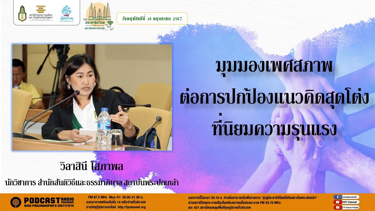 รายการ "มุ่งสู่ประชาธิปไตยไปกับสถาบันพระปกเกล้า" วันพฤหัสบดีที่ 16 พฤษภาคม 2567 เวลา 20.10-21.00 น.