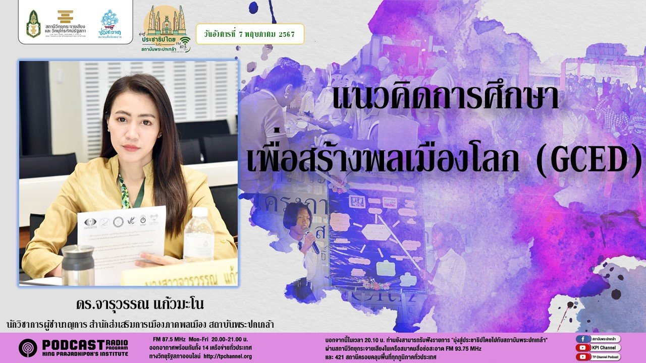 รายการ "มุ่งสู่ประชาธิปไตยไปกับสถาบันพระปกเกล้า" วันอังคารที่ 7 พฤษภาคม 2567 เวลา 20.10-21.00 น.