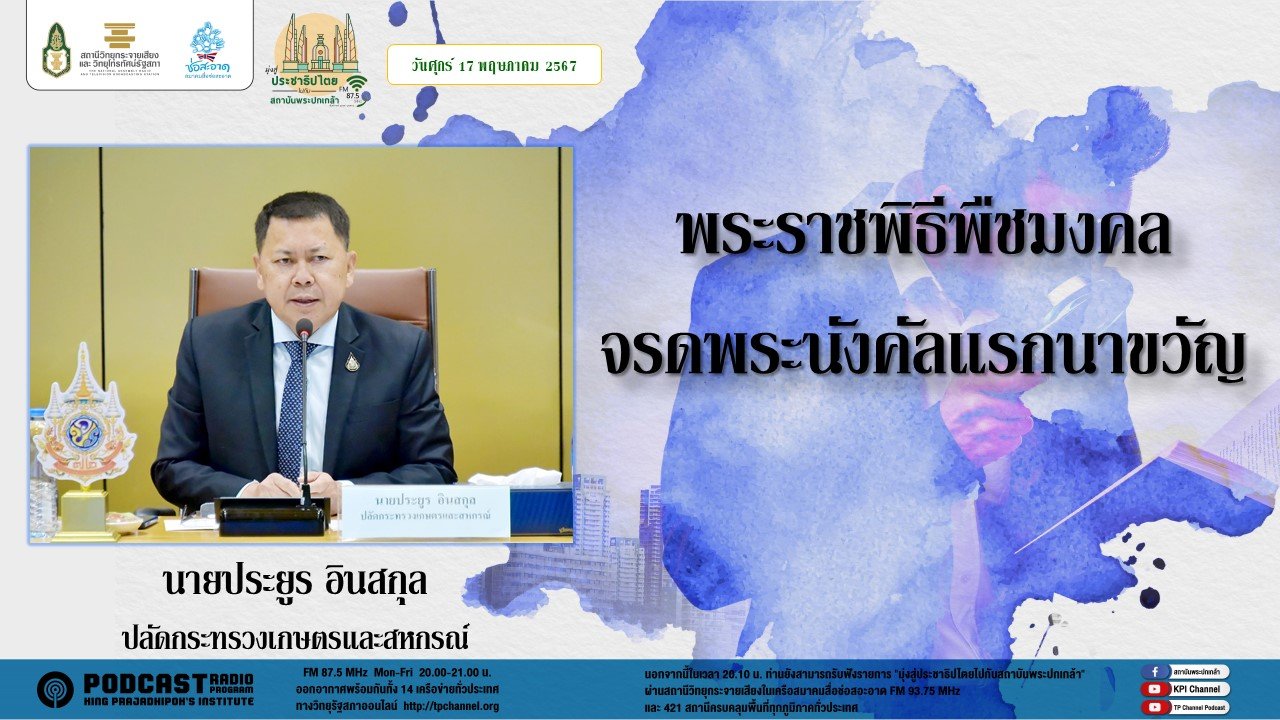 รายการ "มุ่งสู่ประชาธิปไตยไปกับสถาบันพระปกเกล้า" วันศุกร์ที่ 17 พฤษภาคม 2567 เวลา 20.10-21.00 น. รายการ "มุ่งสู่ประชาธิปไตยไปกับสถาบันพระปกเกล้า" วันศุกร์ที่ 17 พฤษภาคม 2567 เวลา 20.10-21.00 น.