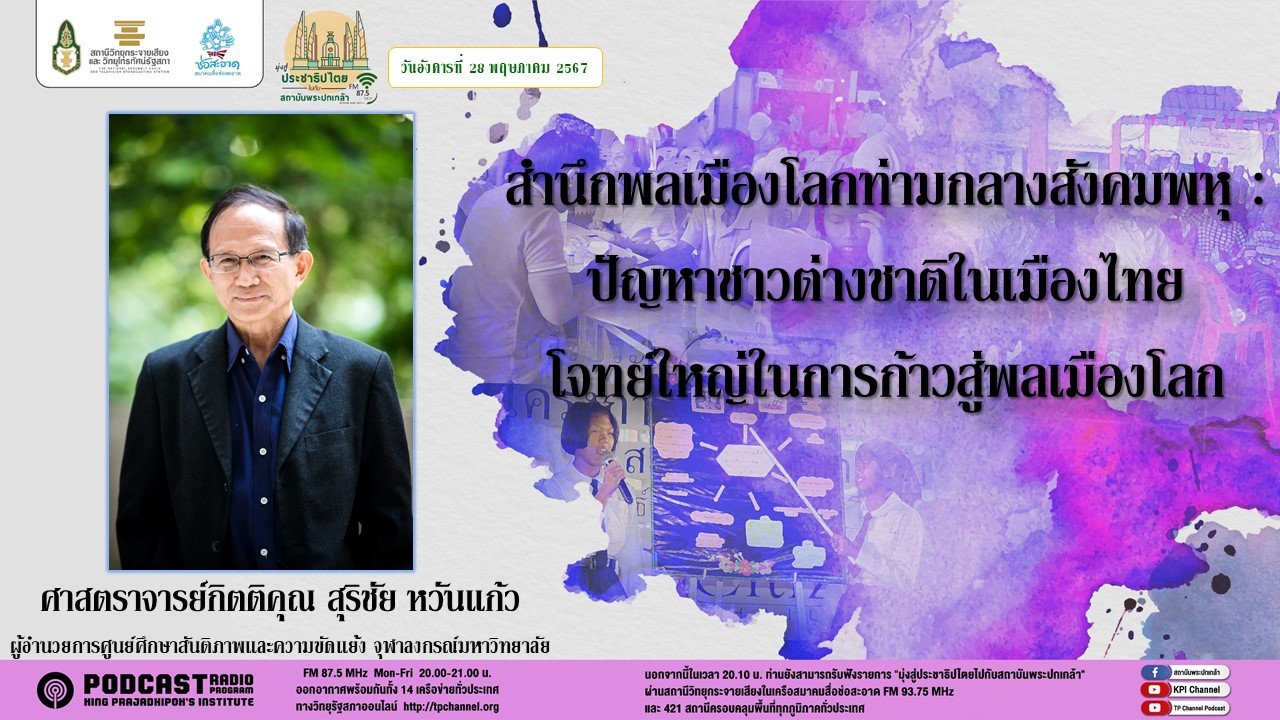 รายการ "มุ่งสู่ประชาธิปไตยไปกับสถาบันพระปกเกล้า" วันอังคารที่ 28 พฤษภาคม 2567 เวลา 20.10-21.00 น.