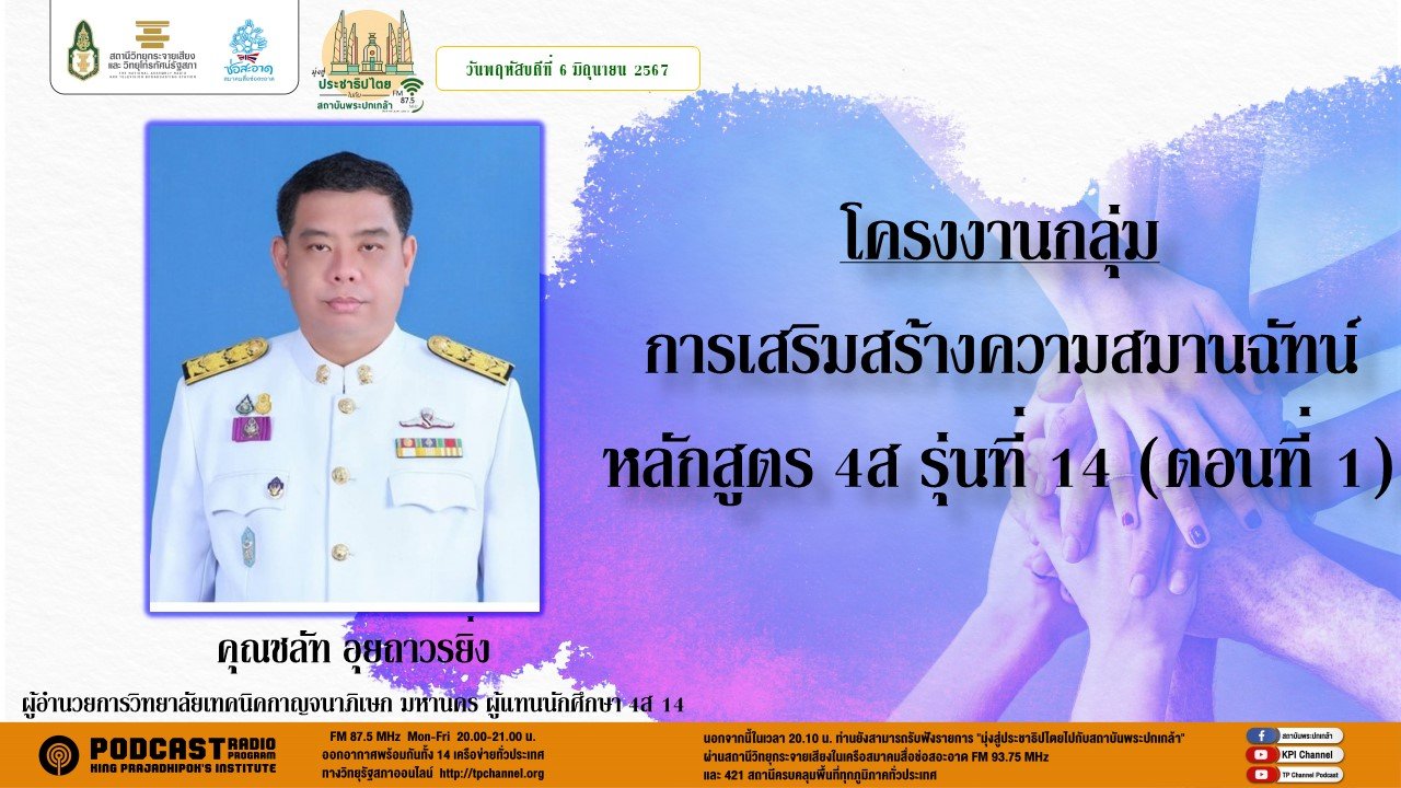 รายการ "มุ่งสู่ประชาธิปไตยไปกับสถาบันพระปกเกล้า" วันพฤหัสบดีที่ 6 มิถุนายน 2567 เวลา 20.10-21.00 น. รายการ "มุ่งสู่ประชาธิปไตยไปกับสถาบันพระปกเกล้า" วันพฤหัสบดีที่ 6 มิถุนายน 2567 เวลา 20.10-21.00 น.