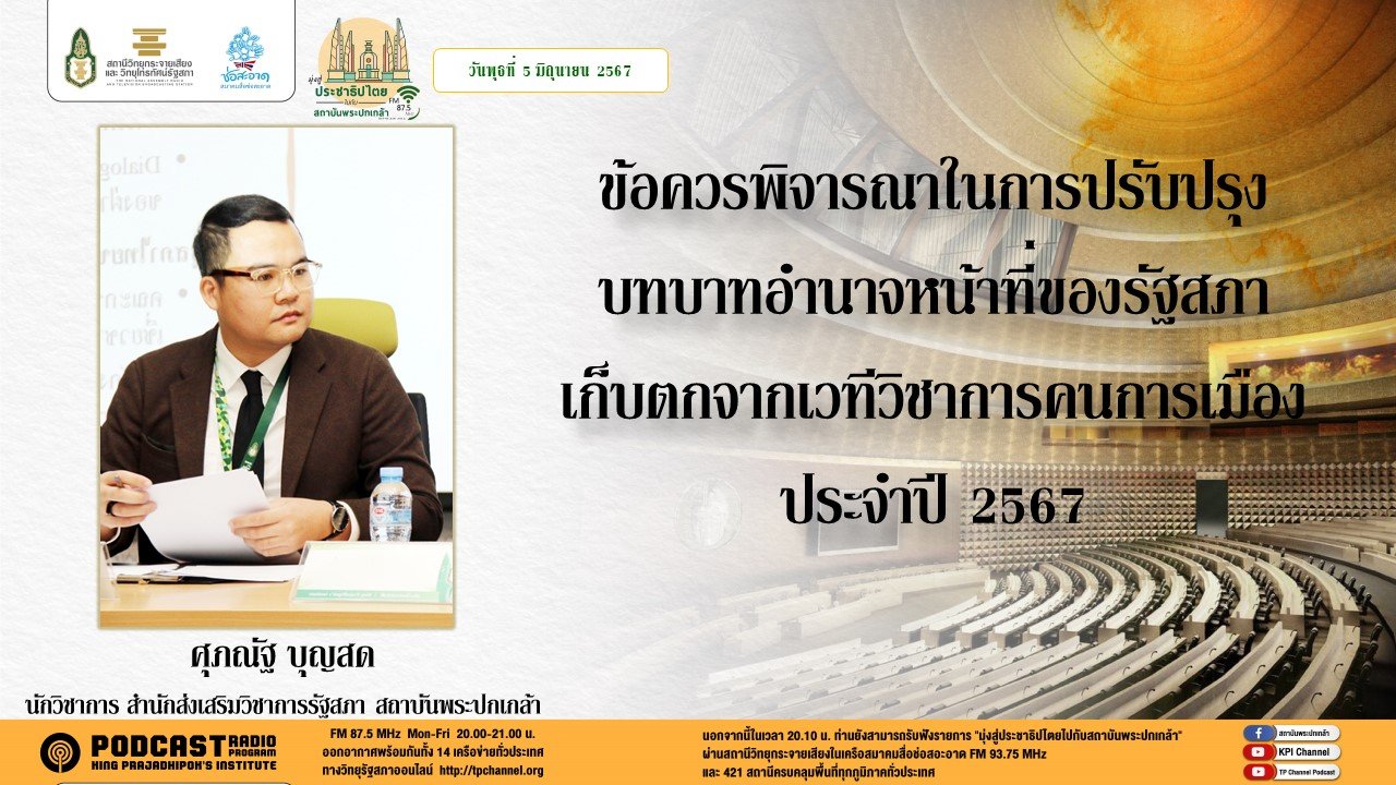 รายการ "มุ่งสู่ประชาธิปไตยไปกับสถาบันพระปกเกล้า" วันพุธที่ 5 มิถุนายน 2567 เวลา 20.10-21.00 น.