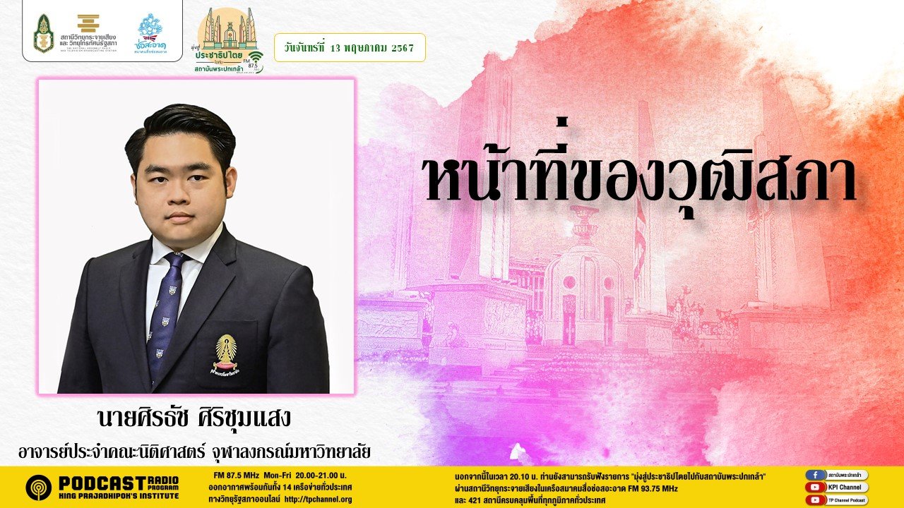 รายการ "มุ่งสู่ประชาธิปไตยไปกับสถาบันพระปกเกล้า" วันอังคารที่ 14 พฤษภาคม 2567 เวลา 20.10-21.00 น.