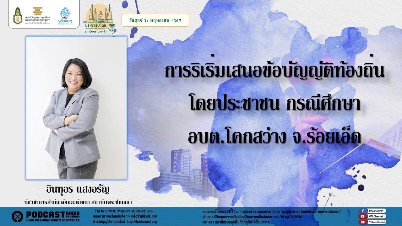 รายการ "มุ่งสู่ประชาธิปไตยไปกับสถาบันพระปกเกล้า" วันศุกร์ที่ 31 พฤษภาคม 2567 เวลา 20.10-21.00 น.