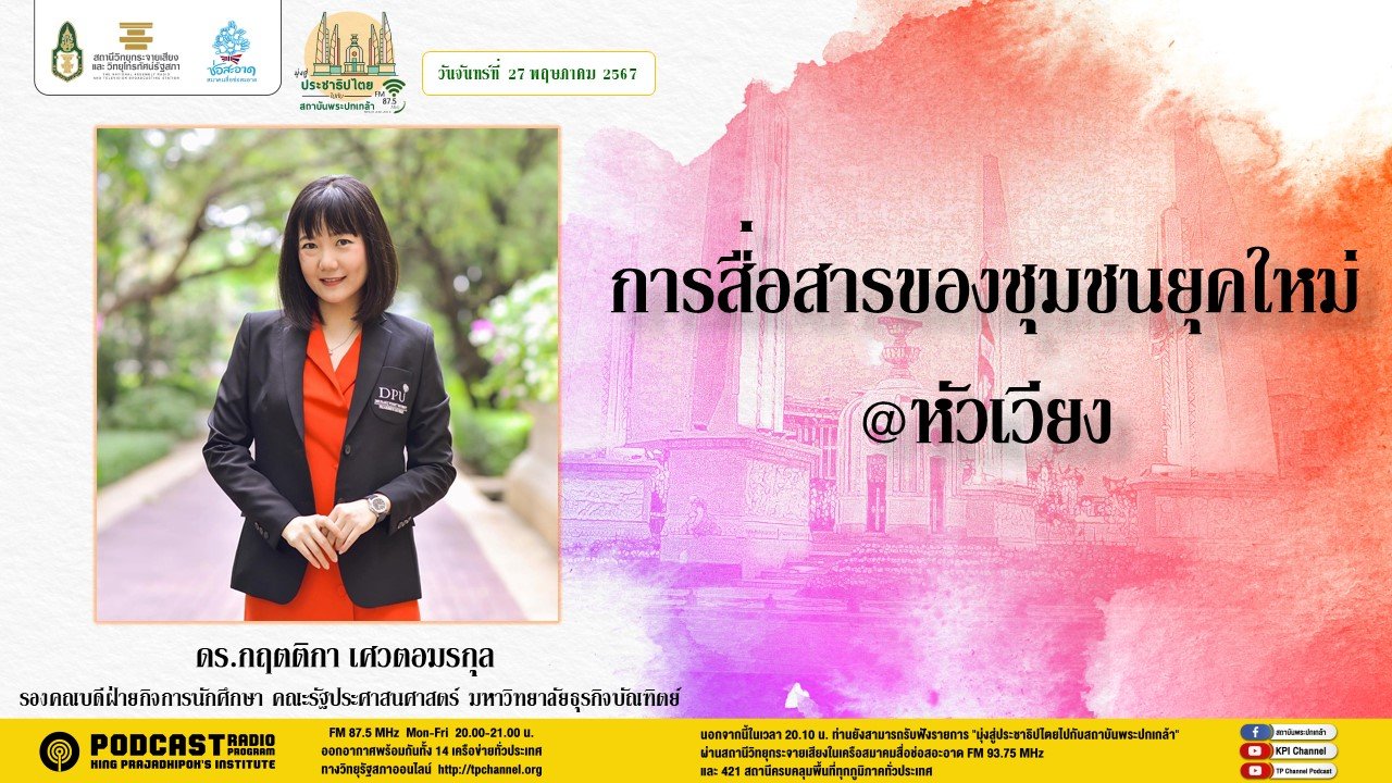 รายการ "มุ่งสู่ประชาธิปไตยไปกับสถาบันพระปกเกล้า" วันจันทร์ที่ 27 พฤษภาคม 2567 เวลา 20.10-21.00 น. รายการ "มุ่งสู่ประชาธิปไตยไปกับสถาบันพระปกเกล้า" วันจันทร์ที่ 27 พฤษภาคม 2567 เวลา 20.10-21.00 น.