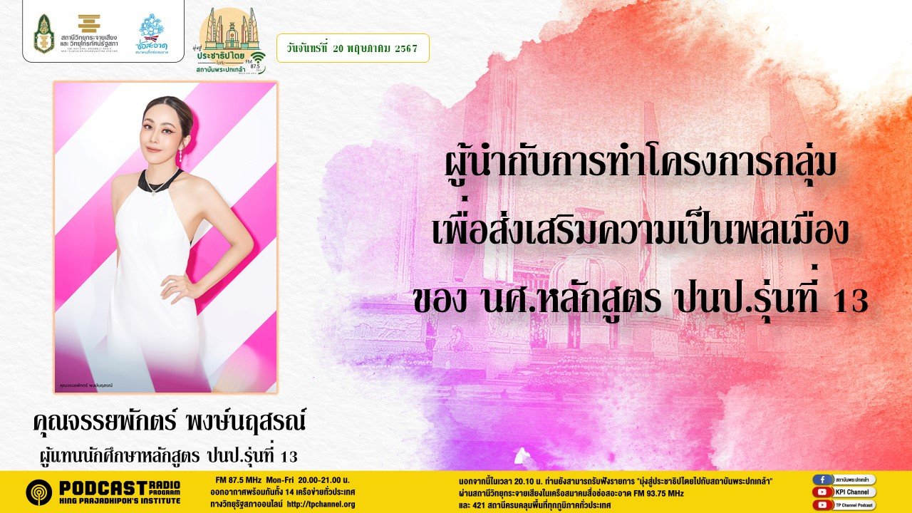 รายการ "มุ่งสู่ประชาธิปไตยไปกับสถาบันพระปกเกล้า" วันจันทร์ที่ 20 พฤษภาคม 2567 เวลา 20.10-21.00 น.