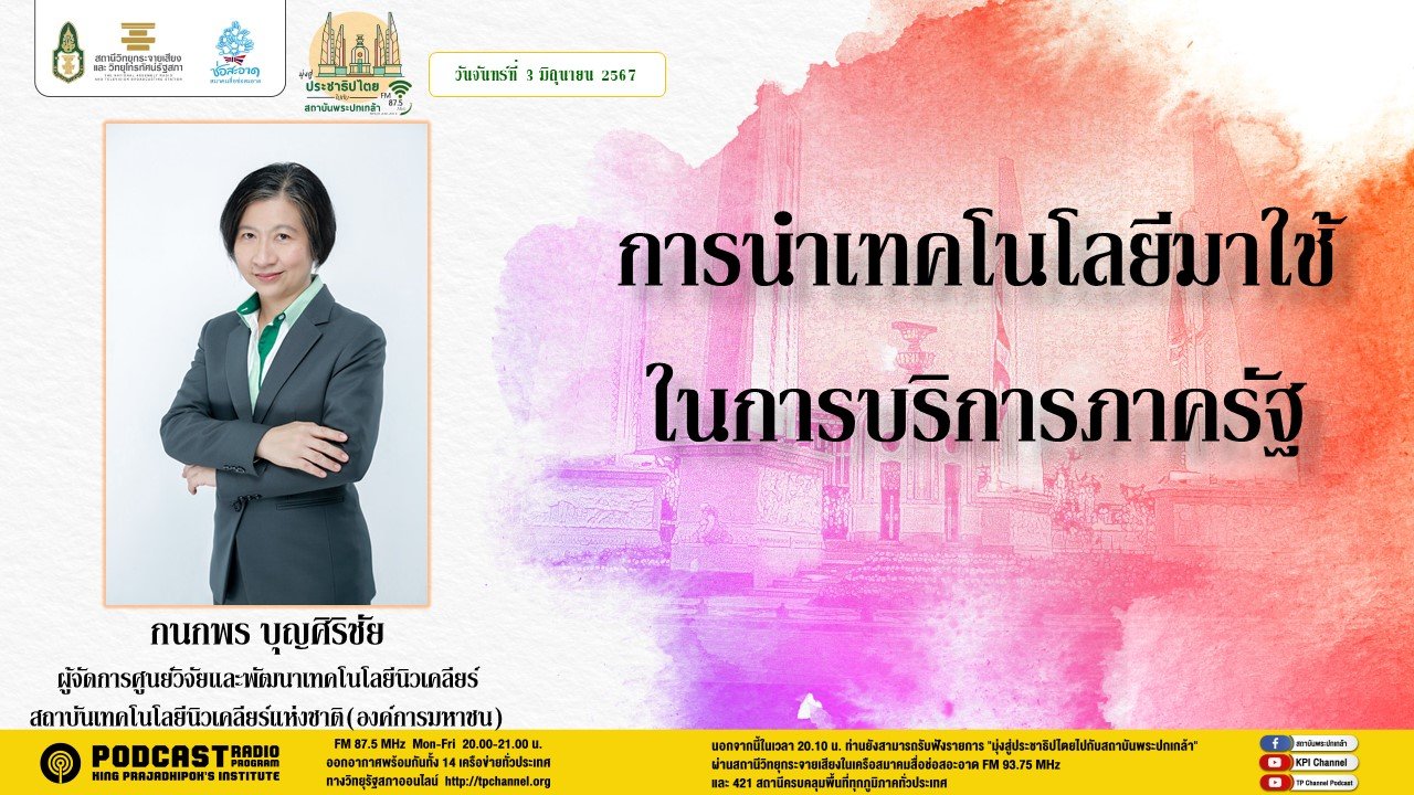 รายการ "มุ่งสู่ประชาธิปไตยไปกับสถาบันพระปกเกล้า" วันจันทร์ที่ 3 มิถุนายน 2567 เวลา 20.10-21.00 น.