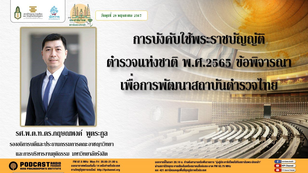 รายการ "มุ่งสู่ประชาธิปไตยไปกับสถาบันพระปกเกล้า" วันพุธที่ 29 พฤษภาคม 2567 เวลา 20.10-21.00 น.