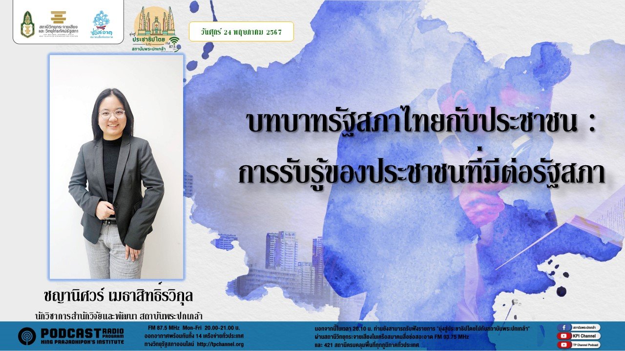 รายการ "มุ่งสู่ประชาธิปไตยไปกับสถาบันพระปกเกล้า" วันศุกร์ที่ 24 พฤษภาคม 2567 เวลา 20.10-21.00 น.