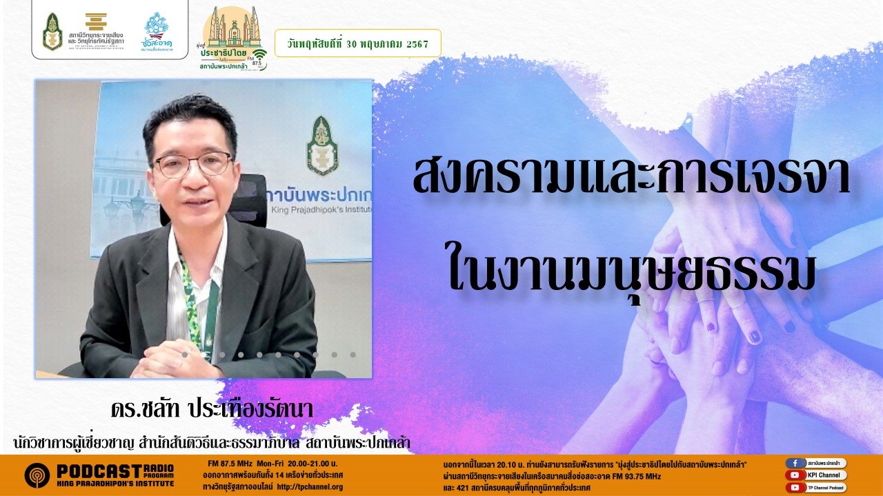 รายการ "มุ่งสู่ประชาธิปไตยไปกับสถาบันพระปกเกล้า" วันพฤหัสบดีที่ 30 พฤษภาคม 2567 เวลา 20.10-21.00 น.