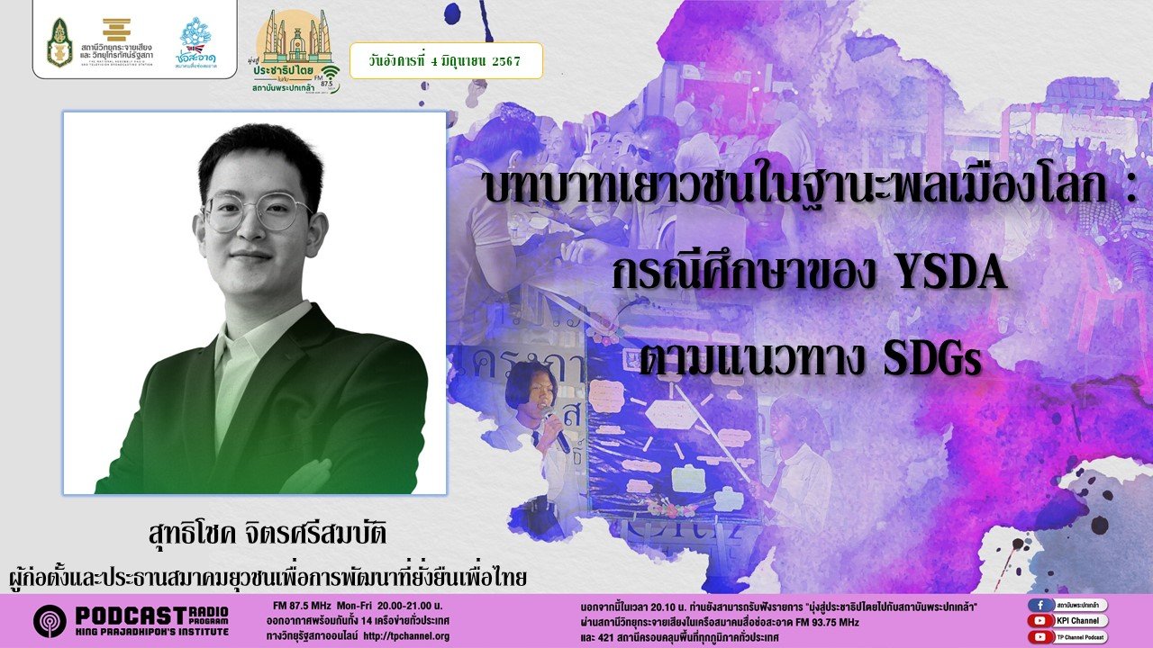 รายการ "มุ่งสู่ประชาธิปไตยไปกับสถาบันพระปกเกล้า" วันอังคารที่ 4 มิถุนายน 2567 เวลา 20.10-21.00 น.