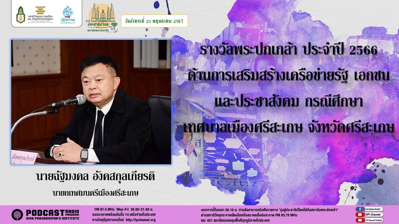 รายการ "มุ่งสู่ประชาธิปไตยไปกับสถาบันพระปกเกล้า" วันอังคารที่ 21 พฤษภาคม 2567 เวลา 20.10-21.00 น.
