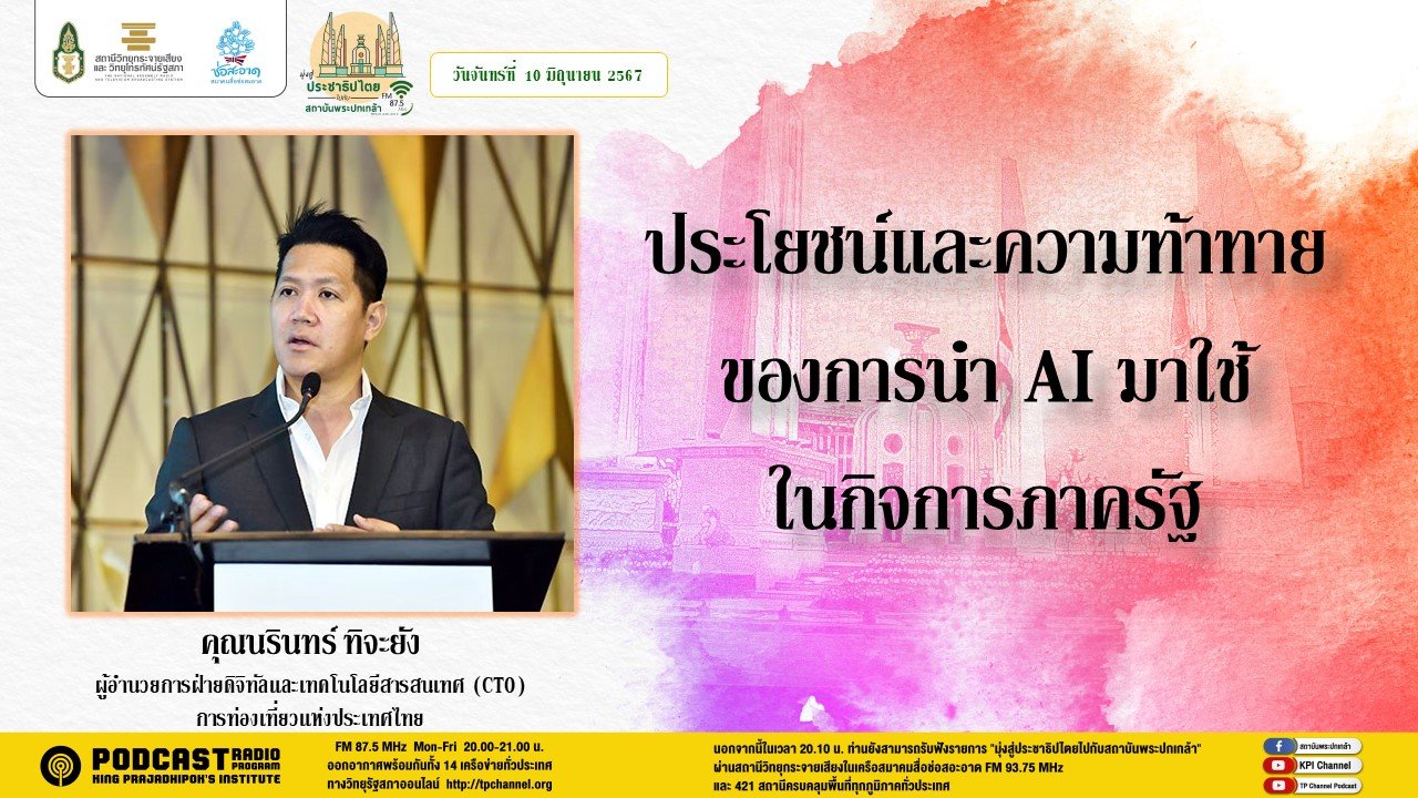 รายการ "มุ่งสู่ประชาธิปไตยไปกับสถาบันพระปกเกล้า" วันจันทร์ที่ 10 มิถุนายน 2567 เวลา 20.10-21.00 น. รายการ "มุ่งสู่ประชาธิปไตยไปกับสถาบันพระปกเกล้า" วันจันทร์ที่ 10 มิถุนายน 2567 เวลา 20.10-21.00 น.