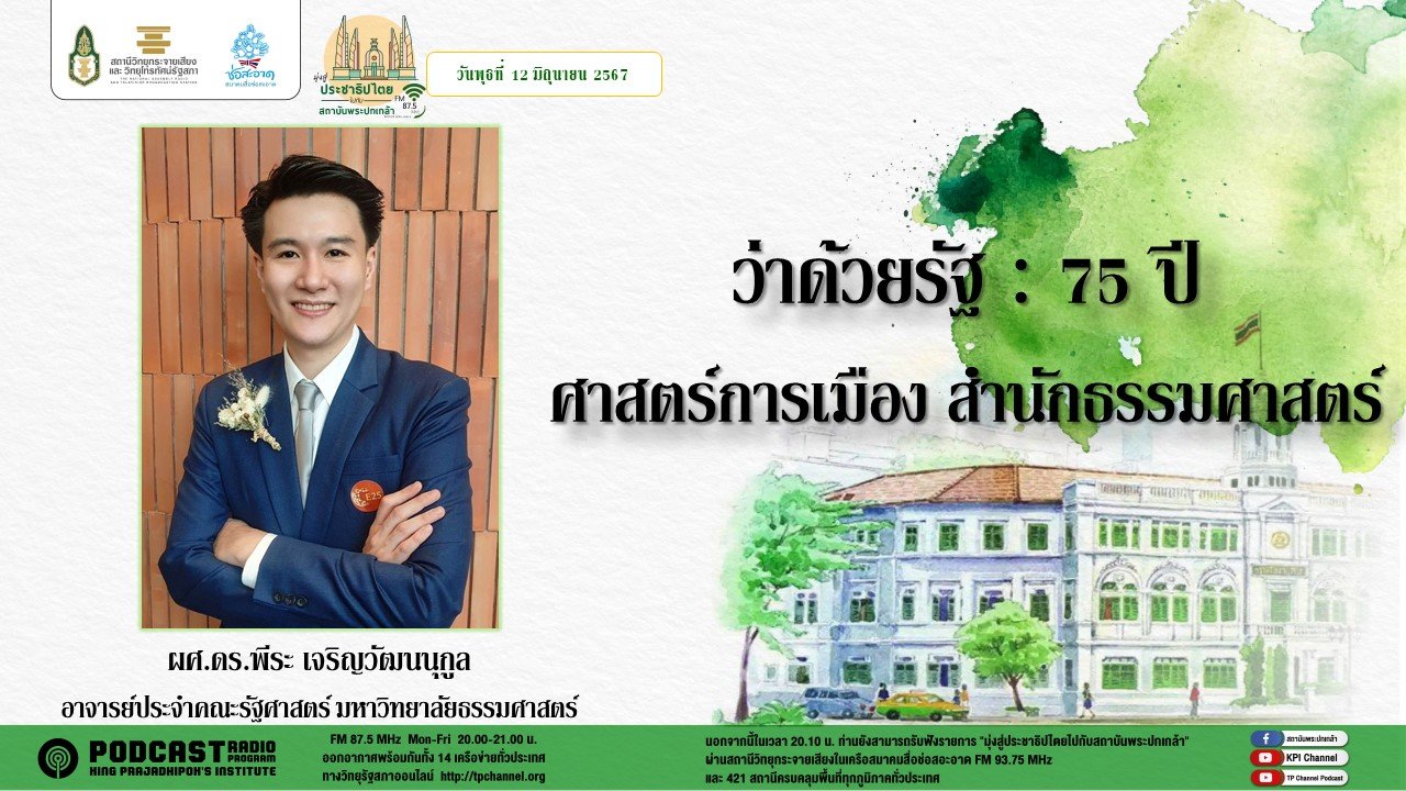 รายการ "มุ่งสู่ประชาธิปไตยไปกับสถาบันพระปกเกล้า" วันพุธที่ 12 มิถุนายน 2567 เวลา 20.10-21.00 น.