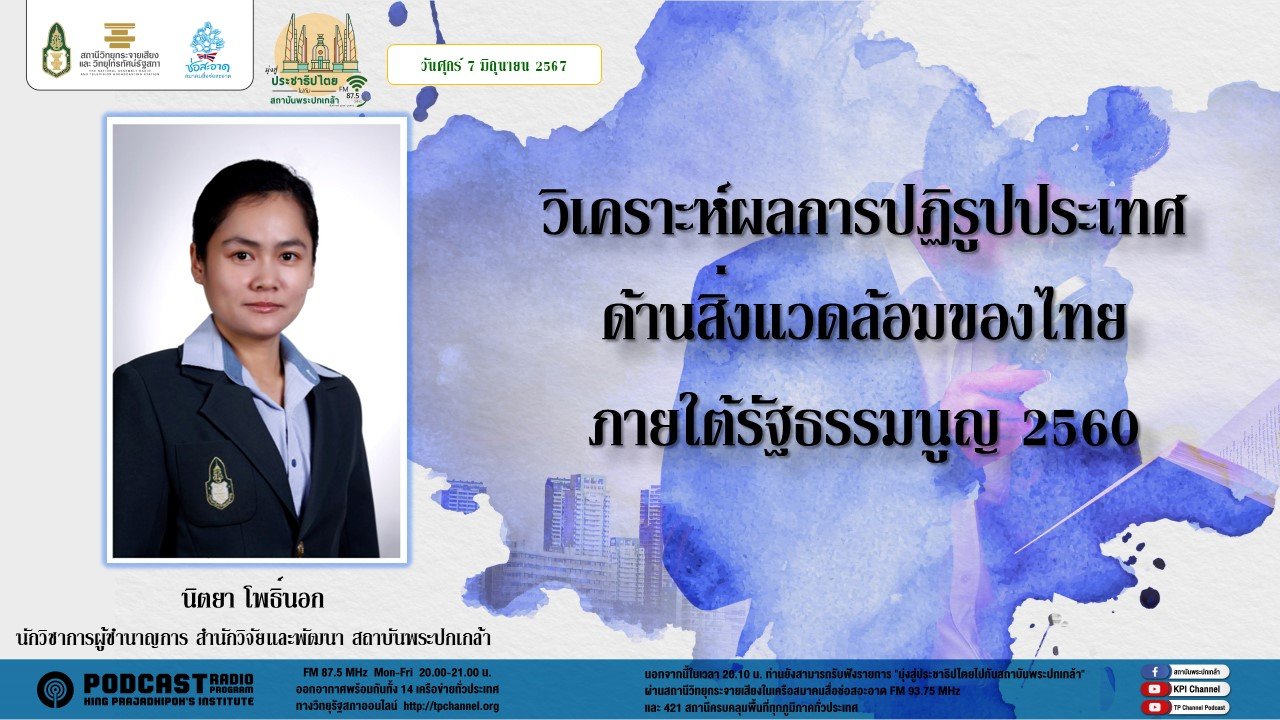 รายการ "มุ่งสู่ประชาธิปไตยไปกับสถาบันพระปกเกล้า" วันศุกร์ที่ 7 มิถุนายน 2567 เวลา 20.10-21.00 น. รายการ "มุ่งสู่ประชาธิปไตยไปกับสถาบันพระปกเกล้า" วันศุกร์ที่ 7 มิถุนายน 2567 เวลา 20.10-21.00 น.