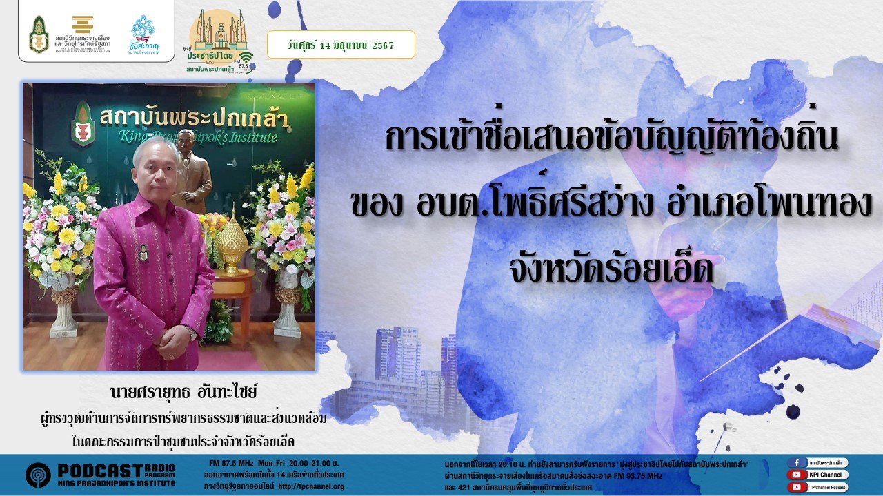 รายการ "มุ่งสู่ประชาธิปไตยไปกับสถาบันพระปกเกล้า" วันศุกร์ที่ 14 มิถุนายน 2567 เวลา 20.10-21.00 น. รายการ "มุ่งสู่ประชาธิปไตยไปกับสถาบันพระปกเกล้า" วันศุกร์ที่ 14 มิถุนายน 2567 เวลา 20.10-21.00 น.