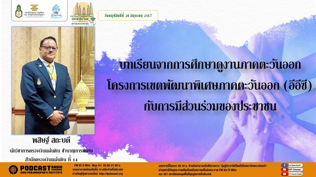 รายการ "มุ่งสู่ประชาธิปไตยไปกับสถาบันพระปกเกล้า" วันพฤหัสบดีที่ 20 มิถุนายน 2567 เวลา 20.10-21.00 น.