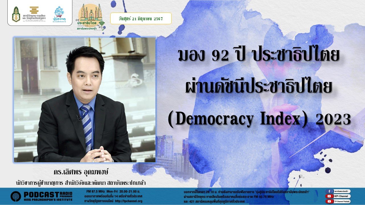 รายการ "มุ่งสู่ประชาธิปไตยไปกับสถาบันพระปกเกล้า" วันศุกร์ที่ 21 มิถุนายน 2567 เวลา 20.10-21.00 น. รายการ "มุ่งสู่ประชาธิปไตยไปกับสถาบันพระปกเกล้า" วันศุกร์ที่ 21 มิถุนายน 2567 เวลา 20.10-21.00 น.