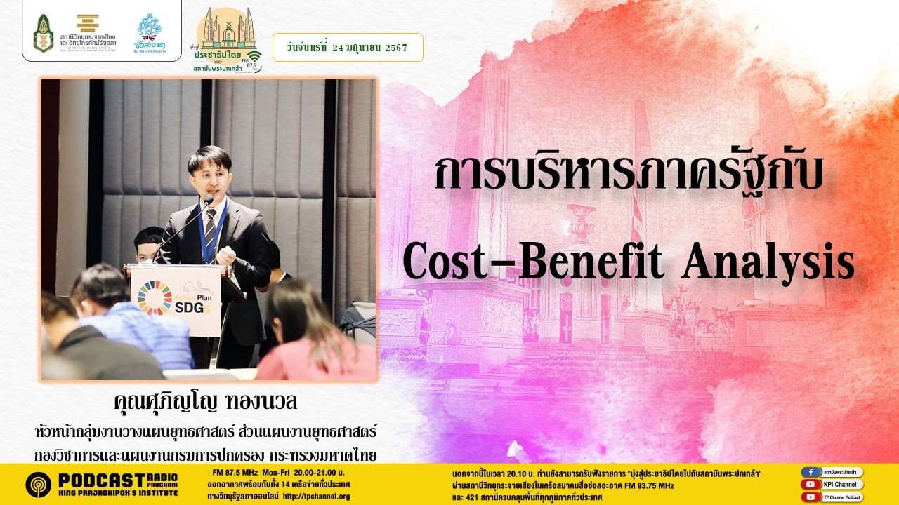 รายการ "มุ่งสู่ประชาธิปไตยไปกับสถาบันพระปกเกล้า" วันจันทร์ที่ 24 มิถุนายน 2567 เวลา 20.10-21.00 น.