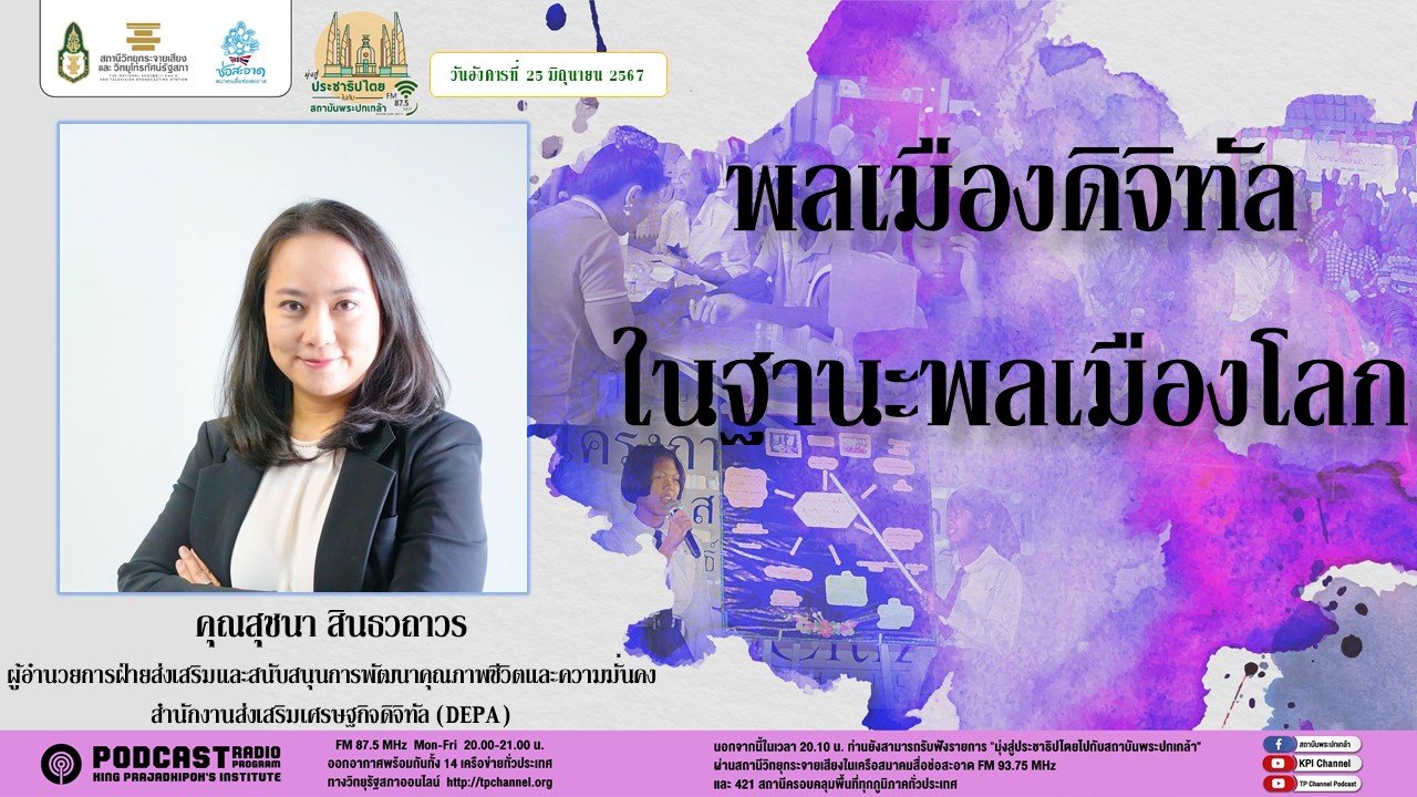 รายการ "มุ่งสู่ประชาธิปไตยไปกับสถาบันพระปกเกล้า" วันอังคารที่ 25 มิถุนายน 2567 เวลา 20.10-21.00 น.