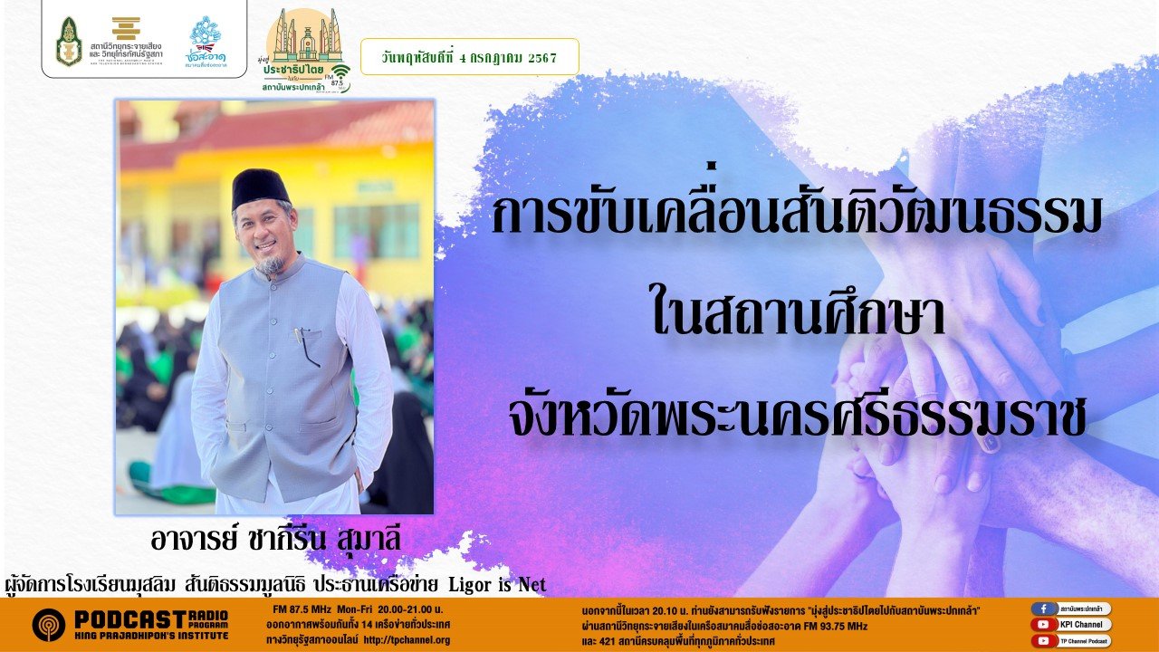 รายการ "มุ่งสู่ประชาธิปไตยไปกับสถาบันพระปกเกล้า" วันพฤหัสบดีที่ 4 กรกฎษคม 2567 เวลา 20.10-21.00 น.