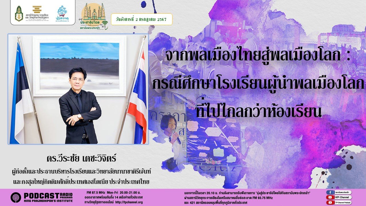 รายการ "มุ่งสู่ประชาธิปไตยไปกับสถาบันพระปกเกล้า" วันอังคารที่ 2 กรกฎาคม 2567 เวลา 20.10-21.00 น.