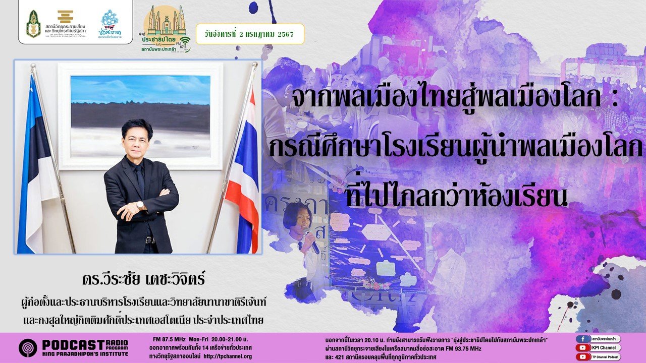 รายการ "มุ่งสู่ประชาธิปไตยไปกับสถาบันพระปกเกล้า" วันอังคารที่ 2 กรกฎาคม 2567 เวลา 20.10-21.00 น. รายการ "มุ่งสู่ประชาธิปไตยไปกับสถาบันพระปกเกล้า" วันอังคารที่ 2 กรกฎาคม 2567 เวลา 20.10-21.00 น.