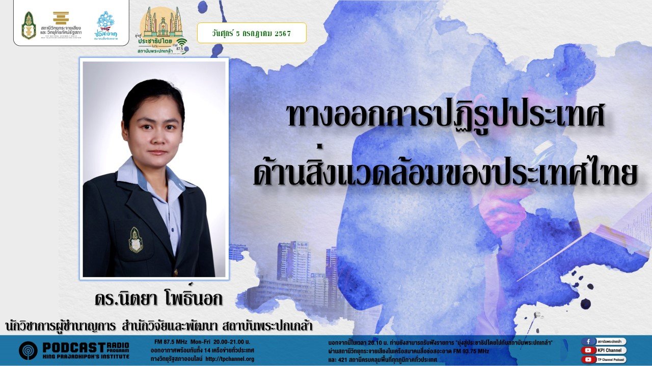 รายการ "มุ่งสู่ประชาธิปไตยไปกับสถาบันพระปกเกล้า" วันศุกร์ที่ 5 กรกฎาคม 2567 เวลา 20.10-21.00 น.