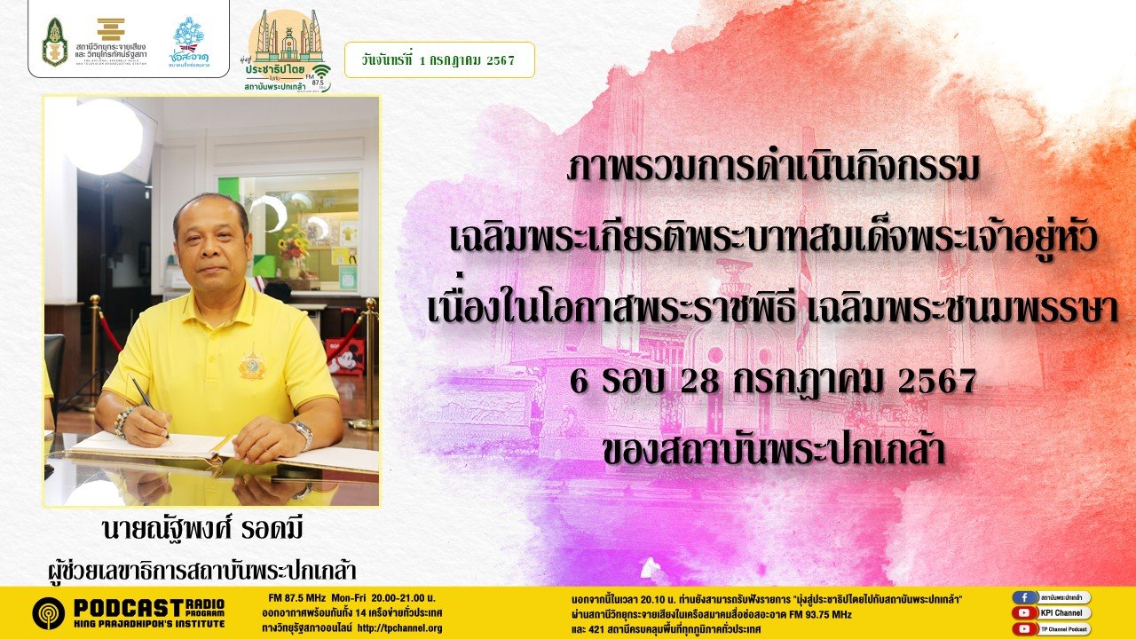 รายการ "มุ่งสู่ประชาธิปไตยไปกับสถาบันพระปกเกล้า" วันจันทร์ที่ 1 กรกฎาคม 2567 เวลา 20.10-21.00 น. รายการ "มุ่งสู่ประชาธิปไตยไปกับสถาบันพระปกเกล้า" วันจันทร์ที่ 1 กรกฎาคม 2567 เวลา 20.10-21.00 น.