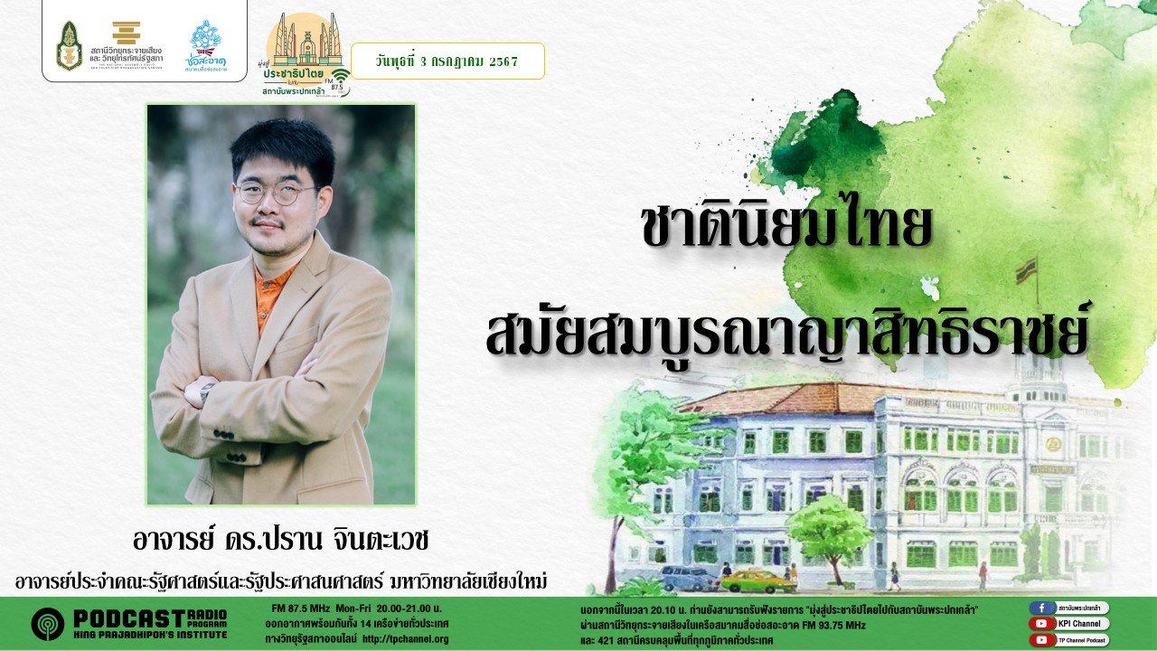 รายการ "มุ่งสู่ประชาธิปไตยไปกับสถาบันพระปกเกล้า" วันพุธที่ 3 กรกฎาคม 2567 เวลา 20.10-21.00 น.