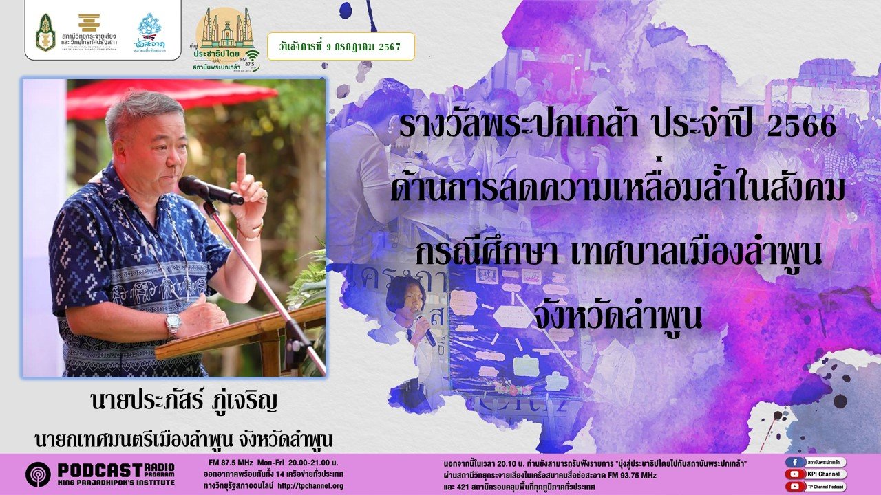 รายการ "มุ่งสู่ประชาธิปไตยไปกับสถาบันพระปกเกล้า" วันอังคารที่ 9 กรกฎาคม 2567 เวลา 20.10-21.00 น.