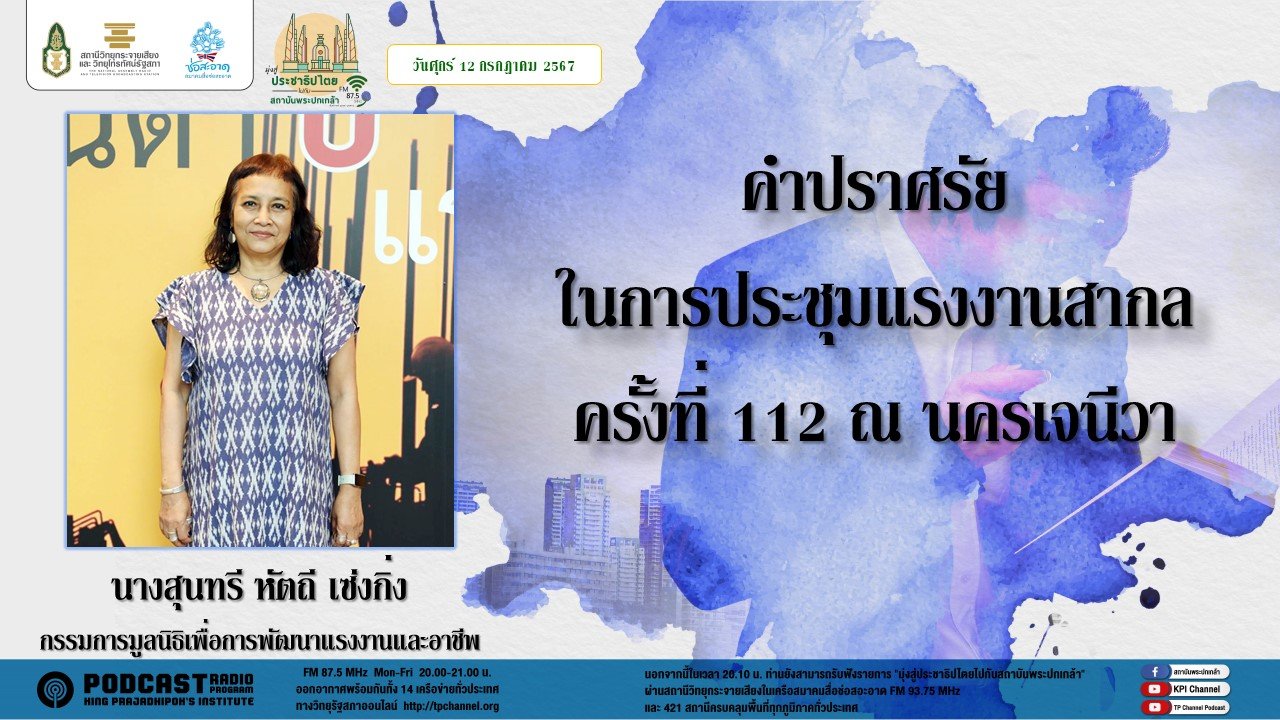 รายการ "มุ่งสู่ประชาธิปไตยไปกับสถาบันพระปกเกล้า" วันศุกร์ที่ 12 กรกฎาคม 2567 เวลา 20.10-21.00 น.