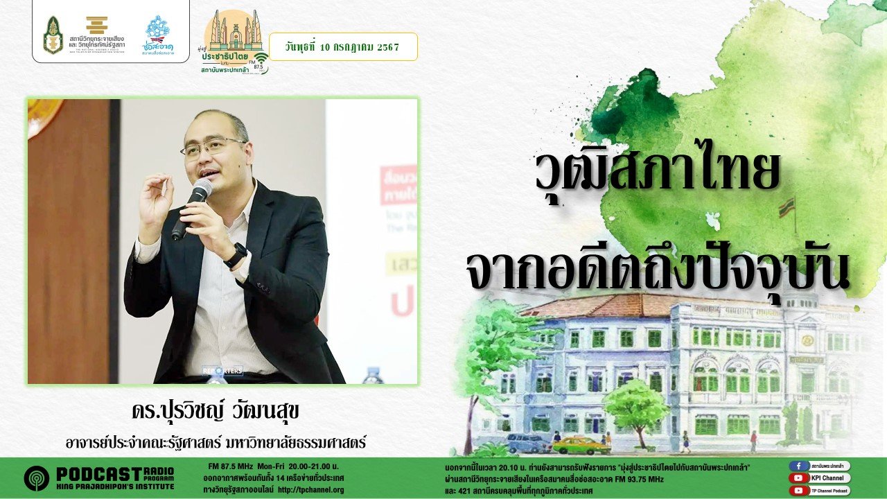 รายการ "มุ่งสู่ประชาธิปไตยไปกับสถาบันพระปกเกล้า" วันพุธที่ 10 กรกฎาคม 2567 เวลา 20.10-21.00 น.