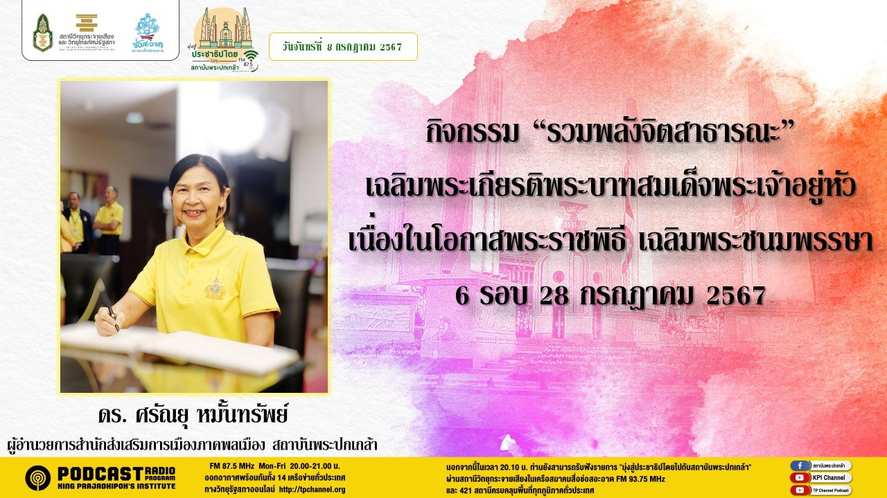 รายการ "มุ่งสู่ประชาธิปไตยไปกับสถาบันพระปกเกล้า" วันจันทร์ที่ 8 กรกฎาคม 2567 เวลา 20.10-21.00 น.