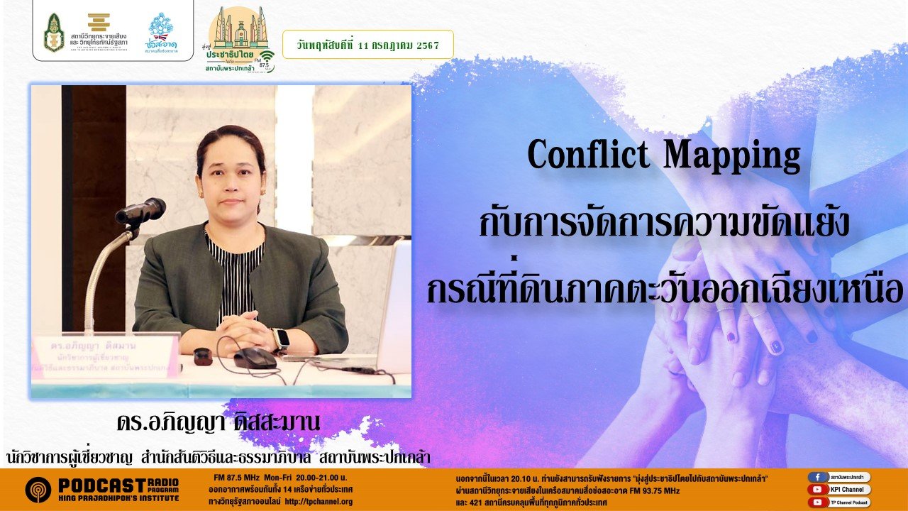 รายการ "มุ่งสู่ประชาธิปไตยไปกับสถาบันพระปกเกล้า" วันพฤหัสบดีที่ 11 กรกฎาคม 2567 เวลา 20.10-21.00 น.